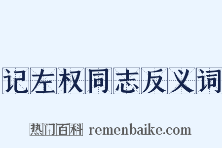 记左权同志反义词是什么意思的图片